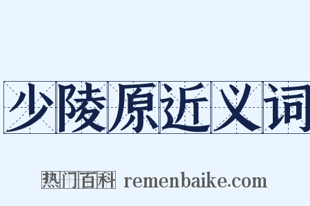 少陵原近义词是什么意思的图片